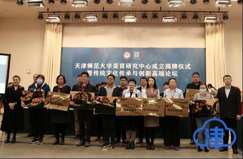 天津師范大學美育研究中心成立揭牌儀式暨傳統文化傳承與創新高端論壇成功舉行