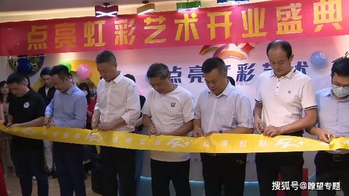 點燃希望，點亮未來 虹彩藝術教育中心盛大開業暨升學咨詢啟動儀式