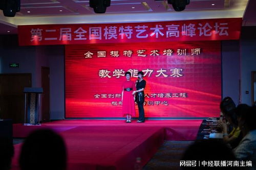 第二屆全國模特藝術高峰論壇暨模特培訓師教學能力大賽在鄭州綻放藝術教育培訓新篇章