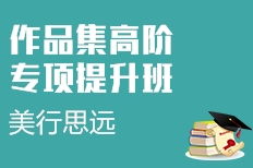 上海長寧區藝術作品集培訓機構 優質選擇、費用解讀與升學指導